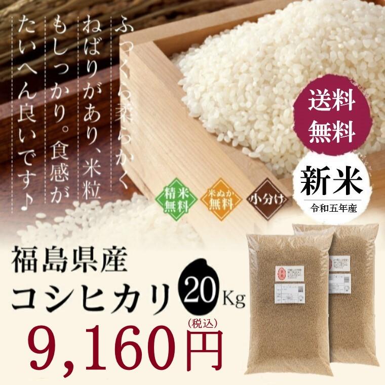 新米 令和５年 お米 20kg 福島県産 コシヒカリ 無洗米 送料無料 精米  米