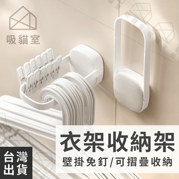 【吸貓室🖤隔日到貨】衣架收納架 衣架收納 衣架收納神器 白色 衣架架 衣架整理 衣架收納整理架 整理架 衣架桿 衣架
