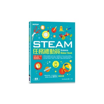 STEAM任務總動員：科學.科技.工程.藝術與數學跨領域動手玩