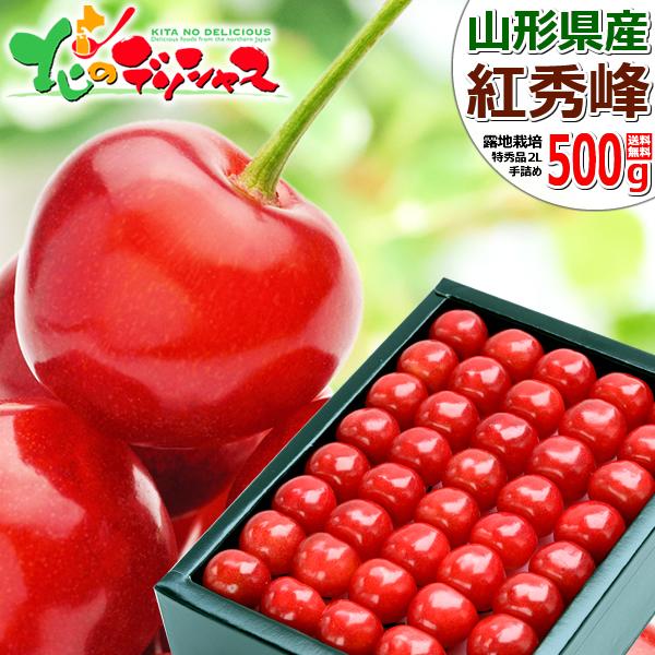 山形県産 さくらんぼ 紅秀峰 500g (特秀品 2Lサイズ 手詰め 化粧箱入り) 鏡詰め お中元 ギフト 贈り物 プレゼント 送料無料 お取り寄せ