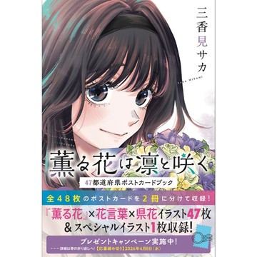 薰香花朵凛然綻放 明信片書《薫る花は凛と咲く 47都道府県ポストカードブック》【東京卡通漫畫專賣店】