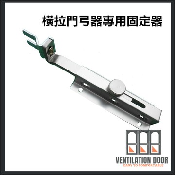 【滿額免運】 門弓器 橫拉門弓器專用固定器 自動關門器固定器紗門自動關門器固定器 固定器 自動閉門器用固定器 橫拉固定器