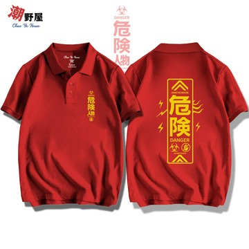 潮野屋 危險人物 POLO衫 短T 衣服 短袖上衣 潮T 可愛 潮流 街頭 創意 休閒穿搭 WPD-3327