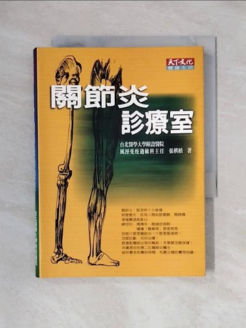 【書寶二手書T1／醫療_X4T】關節炎診療室_張棋楨