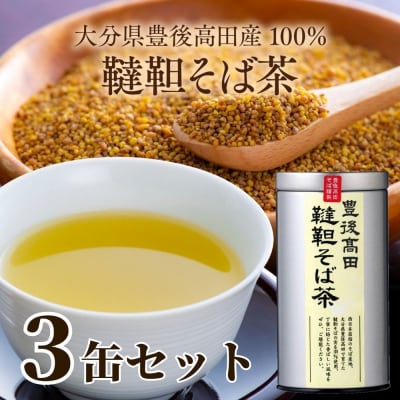 韃靼そば茶3缶セット(100g×3缶)