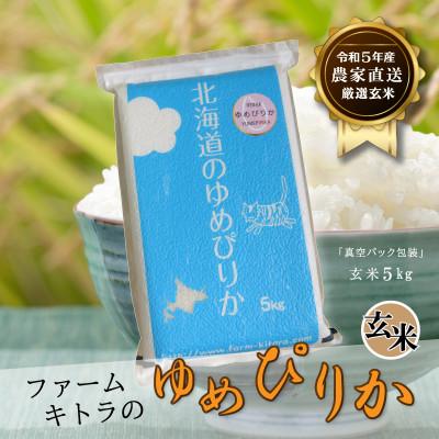 ふるさと納税 長沼町 令和5年産米 ゆめぴりか玄米 5kg