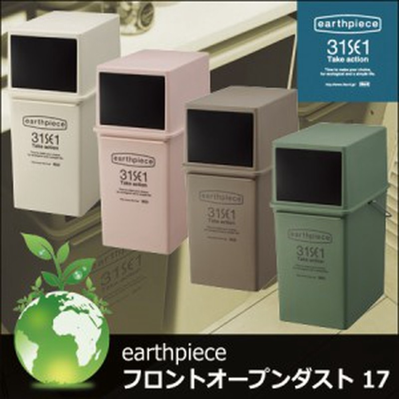分別 ゴミ箱 地球に優しいごみ箱 Earthpiece フロントオープンダストボックス 浅型 日本製 アースピース 新生活 一人暮らし オシャレ 通販 Lineポイント最大1 0 Get Lineショッピング