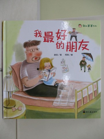 【書寶二手書T5／少年童書_TQF】我最好的朋友_閆爽