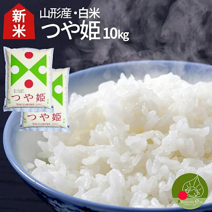 令和5年産 新米 お届け中! つや姫 10kg (5kg×2袋) 山形県産 お米 白米 米 こめ ポイント消化 産地直送 特別栽培米