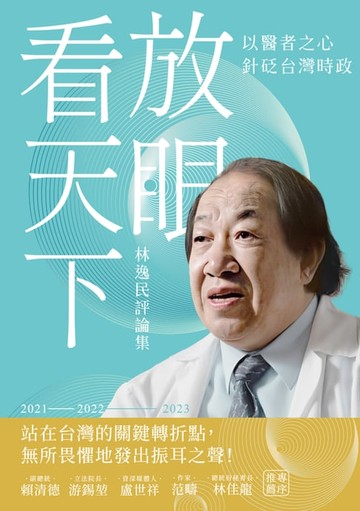 【電子書】放眼看天下──林逸民評論集
