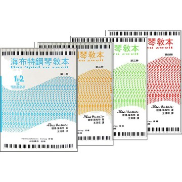鋼琴教材 海布特鋼琴教本【第一冊】【第二冊】【第三冊】【第四冊】-小叮噹的店