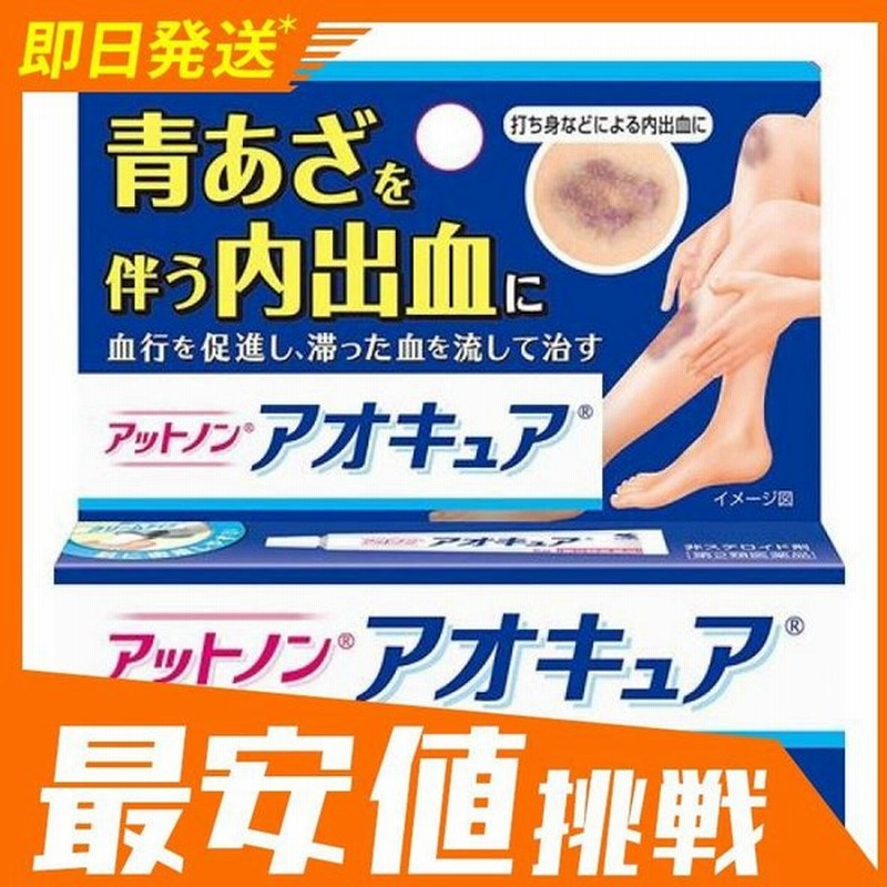 アットノン アオキュア 5g 傷薬 塗り薬 クリーム 青あざ 内出血 市販 1個 第２類医薬品 通販 Lineポイント最大0 5 Get Lineショッピング