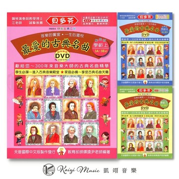 【凱翊︱天音】貝多芬【學齡本】最愛的古典名曲 (上/中/下) +DVD 鋼琴譜