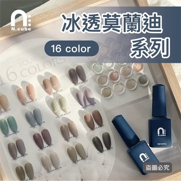 台灣現貨 免運 N.cube冰透莫蘭迪16色 12ml 台灣品牌 中文標籤 凝膠甲油膠 美甲 [Ching co 青可]