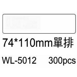 華麗牌電腦標籤 WL-5012 74X110mm單排 (300張/盒)【APP滿額下單4%點數(單一帳號最高1000點)】7/31止