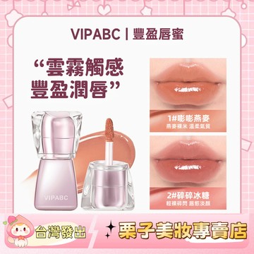 VIPABC豐盈唇蜜 抗皺緊致淡紋 顯白口紅 唇釉 水光鏡面口紅 嘟嘟唇 水潤細膩 清透自然 學生 水光 嘟嘟唇釉 口紅