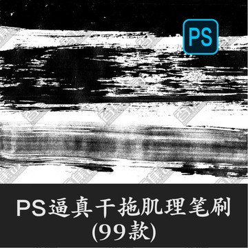 Photoshop筆刷 | 逼真質感乾拖毛筆肌理紋理PS筆刷磨痕跡破邊乾濕海報效果PSD素材