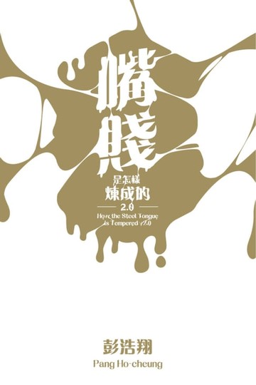 【電子書】嘴賤是怎樣煉成的2.0