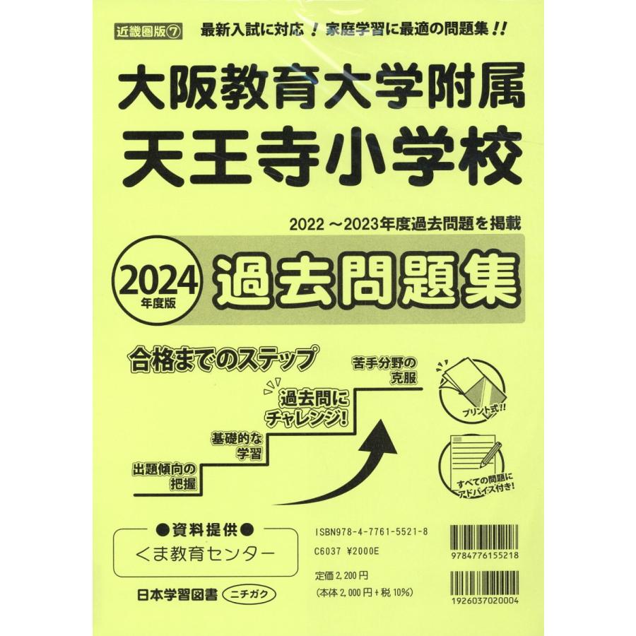 大阪教育大学附属天王寺小学校過去問題集