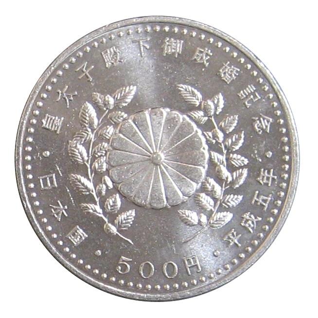 皇太子殿下御成婚記念 500円白銅貨 平成5年(1993年)