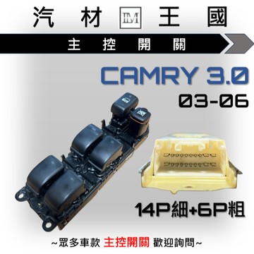 【LM汽材王國】主控開關 CAMRY 3.0 2003-2006年 電動窗開關 升降機開關 昇降機開關 電動 豐田