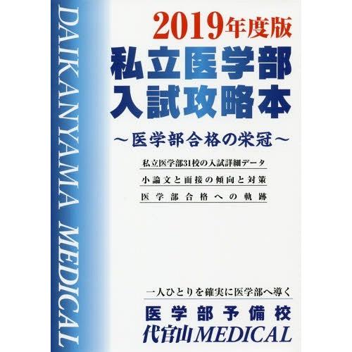 私立医学部入試攻略本 2019年度版 代官山MEDICAL