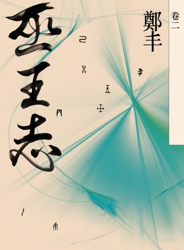 巫王志（卷二 ）[二手書_良好]
