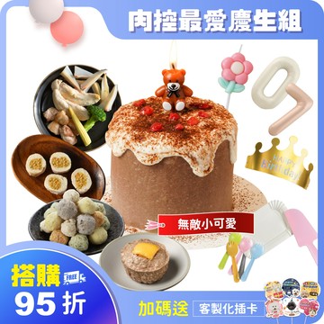 搭購95折 【無敵小可愛】 肉控最愛慶生9件組｜可指定生日前配達。3天內超急單，請洽客服