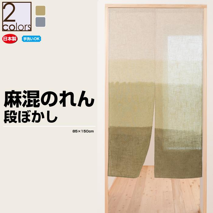 これからの季節・風薫るおしゃれな暖簾 三段ぼかし綿麻素材