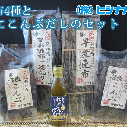 昆布4種とおにこんぶだしのセット  北海道 昆布 こんぶ 出汁 だし こんぶだし