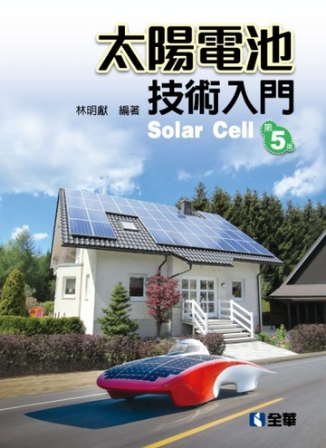 太陽電池技術入門（第五版）【TAAZE讀冊生活】