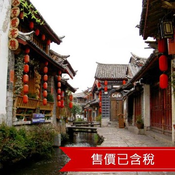 昆大麗 香格里拉全覽文化交流團八日(含稅)