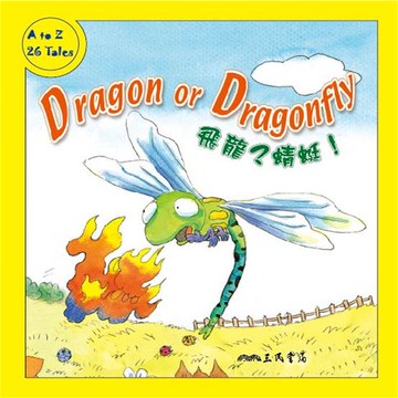【有聲書】飛龍？蜻蜓！Dragon Or Dragonfly (中英雙語故事)