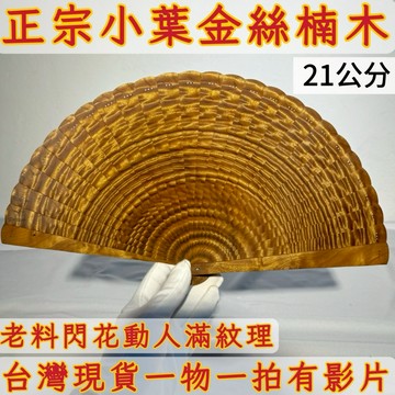 【善緣閣】小葉金絲楠木扇子 閃花紋收藏擺件 附扇架禮盒 木質手工扇 招財風水好物 雅致禮品把玩收藏AB71