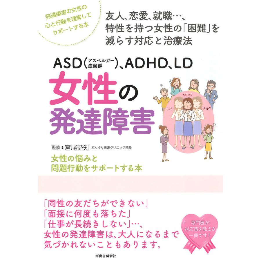 ASD ,ADHD,LD 女性の発達障害 女性の悩みと問題行動をサポートする本