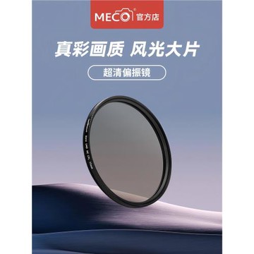 MECO美高MC CPL偏振鏡46/49/52/55/58/62/67/77/82mm相機鏡頭濾鏡