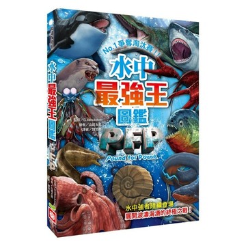 水中最強王圖鑑 : PFP  幼福
