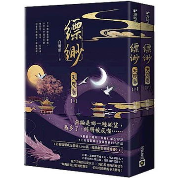 縹緲【天咫卷】【城邦讀書花園】