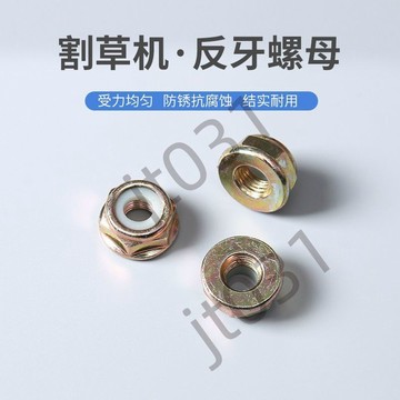 【臺灣上新】【五金】 割草機工作頭螺母齒輪箱螺絲割草機反牙螺母除草機刀片加厚螺母 優選