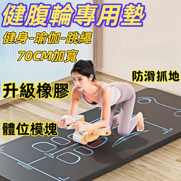 【台灣現貨-升級橡膠】健腹輪專用訓練墊 健身墊 引導線瑜伽墊 腹肌訓練 專業訓練墊 平板支撐墊 防塌陷訓練墊  運動軟墊