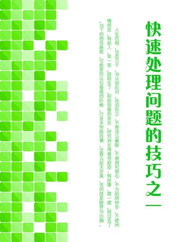 【電子書】快速处理问题的技巧之（一）