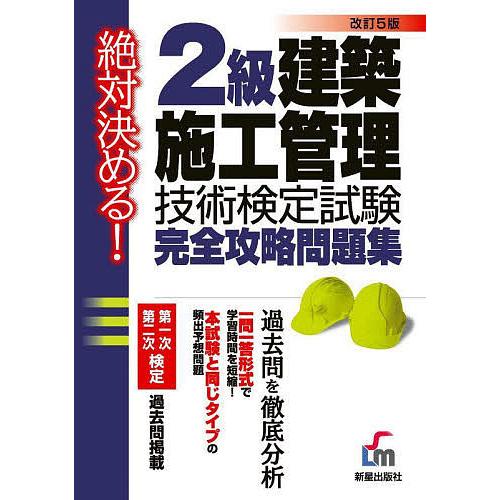 2級建築施工管理技術検定試験完全攻略問題集 絶対決める