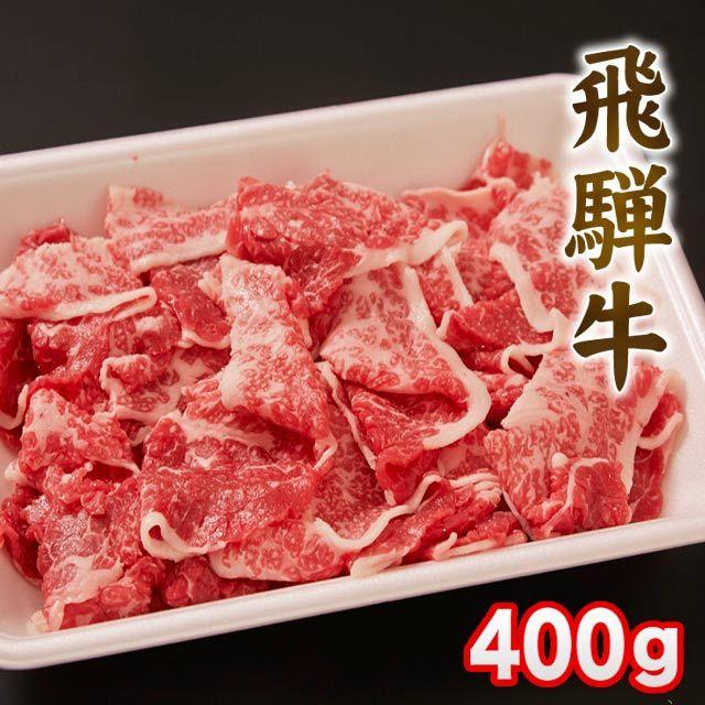  飛騨牛 牛肉 和牛 国産 切り落とし 400g