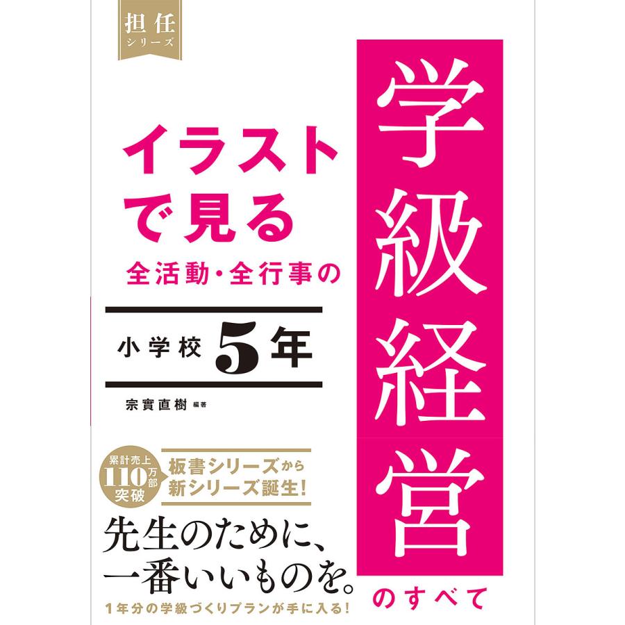 イラストで見る全活動・全行事の学級経営のすべて 小学校5年