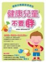 健康兒童不要胖－學齡兒體重管理須知【二手書_良好】TAAZE讀冊生活
