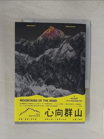 【書寶二手書T1／翻譯小說_TA3】心向群山：人類如何從畏懼高山，走到迷戀登山_羅伯特‧麥克法倫,  林建興
