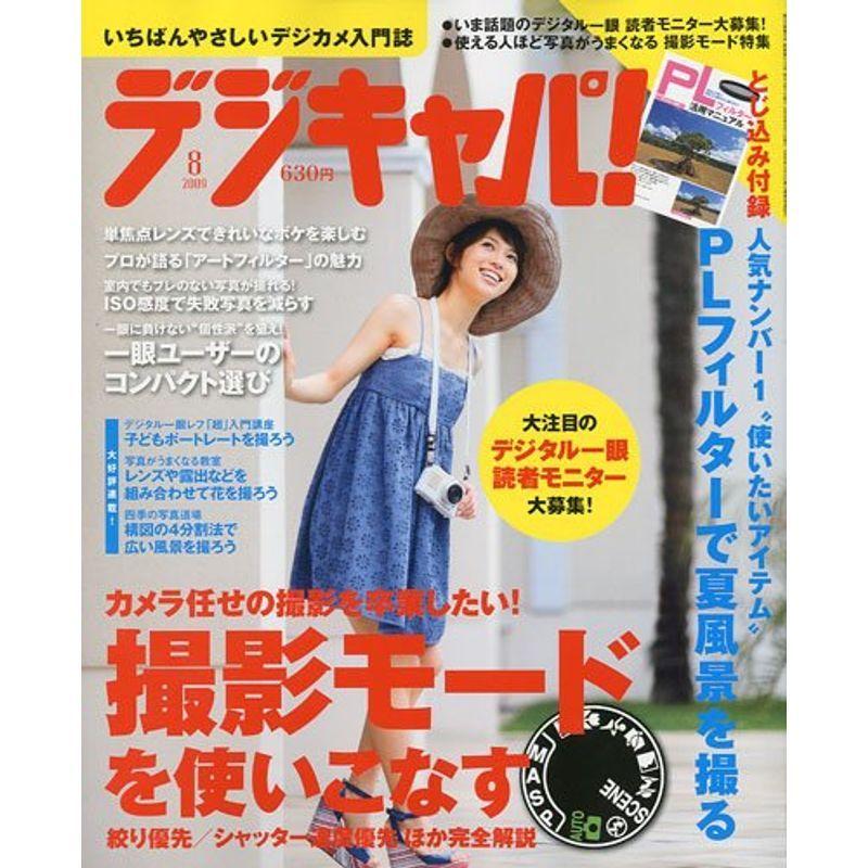 デジキャパ 2009年 08月号 雑誌