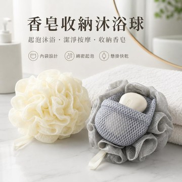 台灣出貨 二合一沐浴球 香皂球 沐浴球 搓澡球 沐浴球大顆 泡澡球 洗澡球 泡泡球 泡澡沐浴球 洗澡沐浴球 可放肥皂網袋