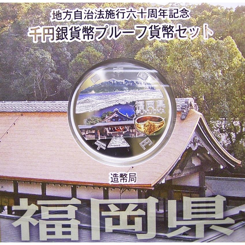 地方自治60周年記念、福岡県1000円銀貨