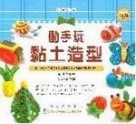 動手玩黏土造型[二手書_良好]